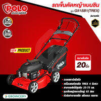 [ศูนย์ไทย] POLO รถเข็นตัดหญ้า เครื่องยนต์เบนซิน 4 จังหวะ (TREX) รุ่น G51SB1 ใบมีด 20 นิ้ว แบบเดินเอง 145 ซีซี ความสูงในการตัด 25-75 มม. ถุงเก็บหญ้า 65L.