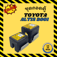 ชุดถอดตู้ โตโยต้า อัลติส 2001 - 2007 วีออส 2002 - 2006 คัมรี่ 2005 TOYOTA ALTIS 01 - 07 VIOS 02 - 06 CAMRY 05 ท่อน้ำยาแอร์ ชุดถอด กิ๊ปล็อค