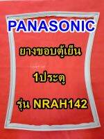 พานาโซนิค Panasonic ยางขอบตู้เย็น รุ่นNRAH142 1ประตู จำหน่ายทุกรุ่นทุกยี่ห้อ หาไม่เจอเเจ้งทางเเชทได้เลย ประหยัด แก้ไขได้ด้วยตัวเอง