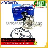 ปั๊มน้ำ AISIN รุ่น Sub-premium สำหรับ COROLLA 1.3L,1.6L 83-88 #WPT-008V (1ชุด)