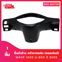 ชิ้นดำด้าน หน้ากากหลัง (ครอบไมล์) WAVE 100S U-BOX ปี 2005 รูกุญแจนิรภัย สำหรับ เวฟ 100S ยูบ๊อกซ์ ปี 2005 จำนวน 1 ชิ้น