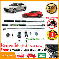 ?โช้คฝากระโปรง หน้า Mazda3 SkyActiv G (19-24) มาสด้า 3  ติดตั้งเองได้ คู่มือในกล่อง ไม่ต้องเจาะ ของแต่ง Mazda3 Vethaya รับประกัน 2 ปี?