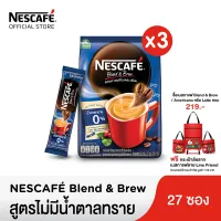 [เลือกรสได้] NESCAFÉ Blend & Brew Instant Coffee 3in1 เนสกาแฟ เบลนด์ แอนด์ บรู กาแฟปรุงสำเร็จ 3อิน1 แบบถุง 27 ซอง (แพ็ค 3 ถุง) [ NESCAFE ]