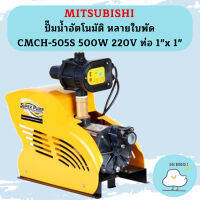 Mitsubishi ปั๊มน้ำอัตโนมัติ หลายใบพัด CMCH-505S 500W 220V ท่อ 1"x 1"