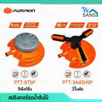 สปริงเกอร์ตั้งพื้น สปริงเกอร์ ที่รดน้ำต้นไม้ PUMPKIN รุ่นPTT-9TSP 9ฟังก์ชั่น รุ่นPTT-3A45HSP 3ใบพัด แข็งแรง ทนทาน wsang