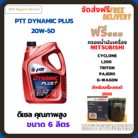 PTT DYNAMIC PLUS น้ำมันเครื่องดีเซล 20W-50 ขนาด 6 ลิตร ฟรีกรองน้ำมันเครื่อง Bosch MITSUBISHI L200, TRITON, PAJERO, G-WAGON, STRADA,(เครื่องยนต์ 2500)