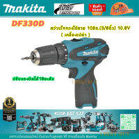 Makita DF330D สว่านไขควงไร้สาย 10มิล.(3/8นิ้ว) 10.8V (เครื่องเปล่า)