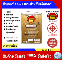 ทินเนอร์ AAA 100% สำหรับแล็กเกอร์ เกรดพรีเมี่ยม มอก. การันตีไม่ขึ้นฝ้า 100%  (ขนาด แกลลอน)