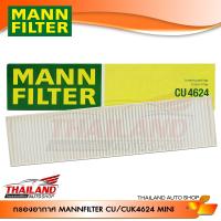 กรองแอร์ ภายในห้องโดยสาร MANN FILTER สำหรับ MINI R50,R53 (CU4624) / แพ็ค 1 ชิ้น