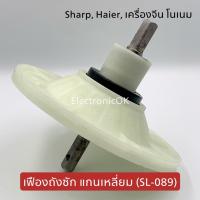 เฟืองถังซัก แกนเหลี่ยม (SL-089) SHARP,HAIER,เครื่องจีน โนเนม