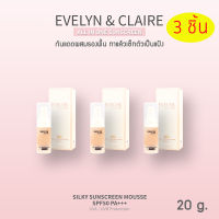 EVELYN &amp; CLAIRE กันแดด SPF50 PA+++ ผสมรองพื้น เซทตัวเป็นแป้งเลย ขนาด 20 g. SET 3 ขวด