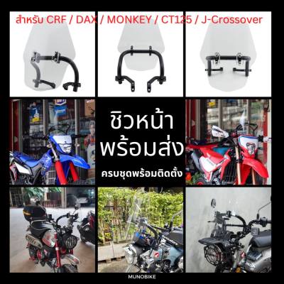 ชิวหน้า  ชิวบังลม ครบชุดพร้อมติดตั้ง  สำหรับมอเตอร์ไซค์ Honda CRF250-300 / Honda Dax 125 / Monkey 125 /  CT125 / Yamaha WR155 / J-CrossOver  พร้อมส่ง