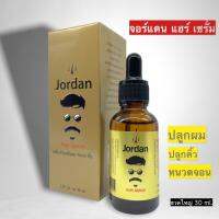 จอร์แดนแฮร์เซรั่ม 30 ml.  ปลูกหนวดเครา คิ้ว ผม สารสกัดโสม ขิง ใบบัวบก