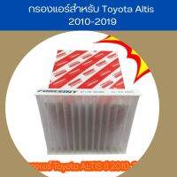 กรองแอร์สำหรับ Toyota Altis 2010-2019