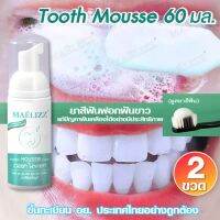 โปร 2 ขวด~ Maelizz Tooth Mousse Whitening Repair ยาสีฟัน มูสแปรงฟัน เซรั่มฟอกฟันขาว ลดกลิ่นปาก เหมาะสำหรับทุกคน แก้ฟันเหลือง ขัดฟันขาว คราบชา คราบกาแฟ น้ำยาฟอกฟันขาว ยาสีฟันไวท์เทนนิ่ง ยาสีฟันฟอกฟันขาว กลิ่นปากเหม็น ป้องกันฟันผุ ดูแลเหงือก  M00  FXA