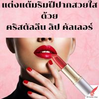 Giffarine Crystalline Lip Colour กิฟฟารีน คริสตัลลีน ลิป คัลเลอร์ ลิปสี ลิปสติก ลิปสติ๊ก ลิปทาปาก รูจ รูท สีสด สีสันสดใส บางเบา ติดทนนาน สีสวย