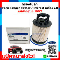 กรองโซล่า กรองน้ำมันเชื้อเพลิง  ฟอร์ดเรนเจอร์ แรปเตอร์ FORD RANGER RAPTOR / EVEREST เครื่องยนต์ 2.0