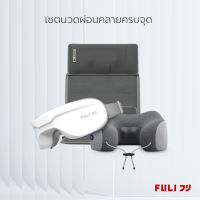 เซตนวดผ่อนคลายครบจุด  FULI Ergonomic Smart Massager Mattress + Ergo Massage Neck Pillow + Smart Eye Massager