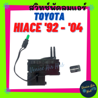 สวิทช์พัดลมแอร์ TOYOTA HIACE 1992 - 2004 SWITCH โตโยต้า ไฮเอส ไฮเอท สวิท พัดลม หัวจรวด แถมปุ่มจับ สวิทช์แอร์ สวิทช์ รถตู้ รถใหญ่