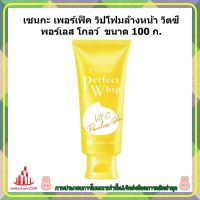 ric-bc1057 เซนกะ เพอร์เฟ็ค วิปโฟมล้างหน้า วิตซี พอร์เลส โกลว์  ขนาด 100 ก. เก็บเงินปลายทาง ผลิตภัณฑ์ทำความสะอาดผิวหน้า ผลิตภัณฑ์ดูแลผิวหน้า