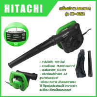 HITACHI เครื่องเป่าลม BLOWER รุ่น RB-40SA เป่าฝุ่น เป่าเศษใบไม้ หรือดูดฝุ่นตามเครื่องรถ ปรับรอบได้ ลมแรง ท่อใหญ่ (AAA)