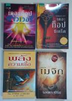 หนังสือมือสอง "เดอะท็อปพาวเวอร์ / เดอะท็อปซีเคร็ต / พลังความเชื่อ / เดอะเมจิก"