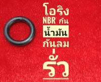 o-RING กันรัว ลม น้ำมัน