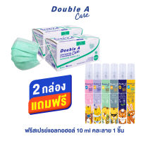 Set [สีเขียว 2 กล่อง ฟรี 10 ml Cotton 1 ชิ้น] Double A Care หน้ากากอนามัยทางการแพทย์ ชนิดยางยืด 3 ชั้น  สีเขียว SURGICAL MASK 3 PLY