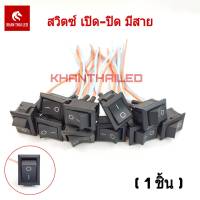 สวิตซ์ เปิด-ปิด แบบมีสายไฟ (1ชิ้น) : S2T-DDK-W ตัวสีดำ