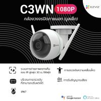 กล้องวงจรปิดไร้สาย Ezviz รุ่น C3WN (1080p) Outdoor Smart Wi-Fi Camera