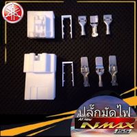 N-max เอ็นแม็ก รถมอไซค์  Nmax ปลั๊กมัดไฟ yamaha nmax 155 แก้ปัญหาไฟรูปเครื่องโชว์  1 ชุด(สินค้าได้ครบตามรูป) สินค้าตรงรุ่น พร้อมส่ง ปลั๊กกล่องnmax รถมอเตอร์ไซค์ รถจักรยานยนต์ ของแต่งรถ ยามาฮ่า YAMAHA