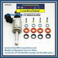 ***พิเศษ***ชุดซ่อมหัวฉีด GDI กรองละเอียดแบบแท้  Mazda 2,3 Skyactive  โอริงเกรด Viton รองรับน้ำมัน 91 95 E20 E85 (1ชุด4สูบ 20 ชิ้น) GDI รุ่นอื่น ๆ