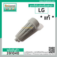 ลูกกลิ้งใบพัดเครื่องซักผ้า LG (แท้ ) รุ่น WP1350 , 1400 , 1450 , 1500 ,1550  (ทุกตัวลงท้าย) แบบสั้น 80 mm. ( 1 อัน )  #391040