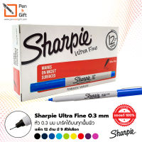 12 ct Sharpie Permanent Markers Ultra Fine Point 0.3 mm - 12 ด้าม ปากกามาร์คเกอร์ ชาร์ปี้ หัว UF 0.3 มม. ปากกามาร์คเกอร์หมึกกันน้ำ ปากกาตัดเส้น Sharpie ของแท้ 100 % [Penandgift]