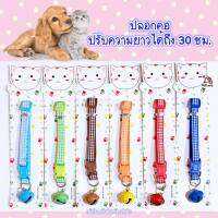 ปลอกคอ ปรับสายได้ถึง 30 ซม. สีสันสดใส