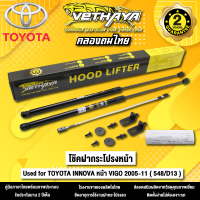 โช้คค้ำฝากระโปรงหน้า VETHAYA รุ่น TOYOTA INNOVA หน้า VIGO ปี 2005 - 2011 ( 548/D13 ) รับประกัน 2 ปี