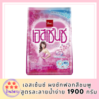 ผงซักฟอกเอสเซ้นซ์1900Gสูตรละลายน้ำง่ายไม่เป็นก้อนหอม... ถนอมใยผ้า เอ็นแคปซูลเลต เพอร์ฟูม ช่วยกระจายความหอมสู่ทุกเส้นใยผ้า  รหัสสินค้า MUY119257X