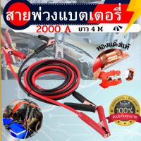 สายพ่วงแบต แบตรถยนต์  พ่วงแบจ 4เมตร 2000 A