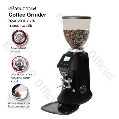 [พร้อมส่ง] เครื่องบดกาแฟไฟฟ้า On Demand แบบสัมผัสหน้าจอ LED ปรับระดับความหยาบ-ละเอียด 10 ระดับ ส่งฟรี! (สำหรับร้านกาแฟขนาดกลาง-ใหญ่)