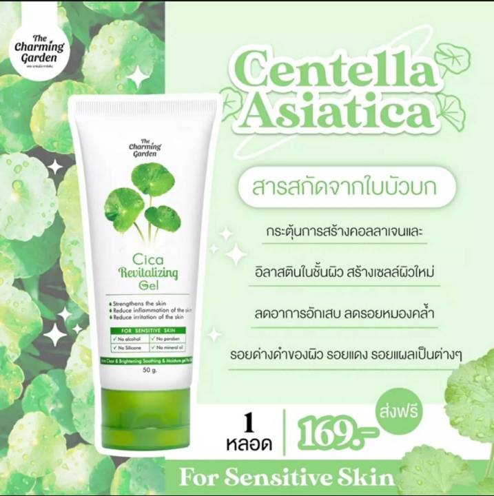 ล็อต08-23-เจลกู้ผิว-ใบบัวบก-สูตรออแกนิก-cica-revitalizing-gel-เจลใบบัวบก1หลอด