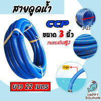 สายดูด ขนาด 3นิ้ว (สีน้ำเงินเข้ม) ยาว 22เมตร ท่อส่งน้ำ สายส่งน้ำ สายดูด PVC ระบบน้ำ ท่อดูด สายดูดน้ำพีวีซี สายสูบน้ำ ท่อสูบน้ำ