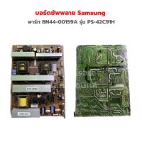 บอร์ดซัพพลาย Samsung [พาร์ท BN44-00159A] รุ่น PS-42C91H‼️อะไหล่แท้ของถอด/มือสอง‼️