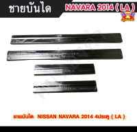 ชายบันไดนิสสันนาวาร่า NISSAN NAVARA 2014 สแตนเลส ชายบันได, สครับเพลท, กันรอย 4 ประตู ( LA )