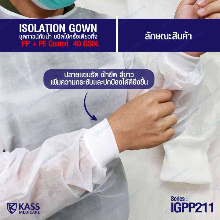 ชุดกาวน์กันน้ำ-ชนิดใช้ครั้งเดียวทิ้ง-isolation-gown-series-igpp211