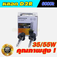 D2R 6000K หลอดไฟ xenon คุณภาพดี ฐานเหล็ก ใส่แทนหลอดไฟเดิม D2R ของรถได้ จำนวน 1 คู่ รับประกัน 1 ปี