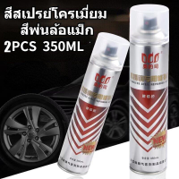 สีโครเมี่ยมเงา สีสเปย์กระป๋อง สีสเปรย์โครเมี่ยม 350ML สีโครเมี่ยมแท้ สีพ่นล้อแม็ก ต่อต้านริ้วรอย ป้องกันการกัดกร่อน เง