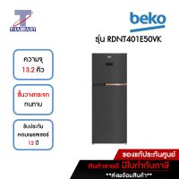 BEKO ตู้เย็น 2 ประตู 13.2 คิว Beko RDNT401E50VK | ไทยมาร์ท THAIMART