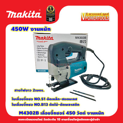 Makita M4302B เลื่อยจิ๊กซอร์งานหนัก B-TYPE 450W (แทน MT430)