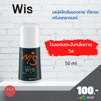 ส่งฟรี โรลออนระงับกลิ่นกาย วิส Wis Roll-On Anti-Perspirant Deodorant ลูกกลิ้ง กิฟฟารีน กลิ่นวิส