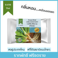 อีทสิไทย - รากผักชีฟรีซดราย 4g (EATSI Thai - Freeze Dried Coriander Root)